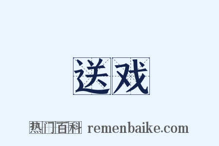 送戏是什么意思的图片